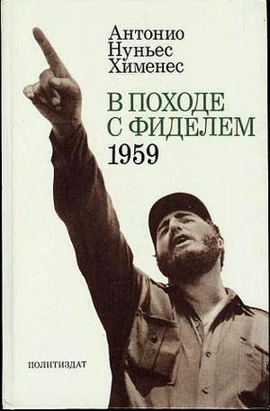 Обложка В походе с Фиделем. 1959