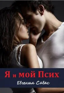 Обложка Я и мой Псих