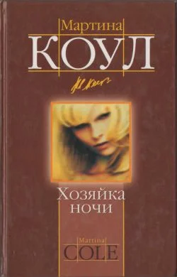 Обложка Хозяйка ночи