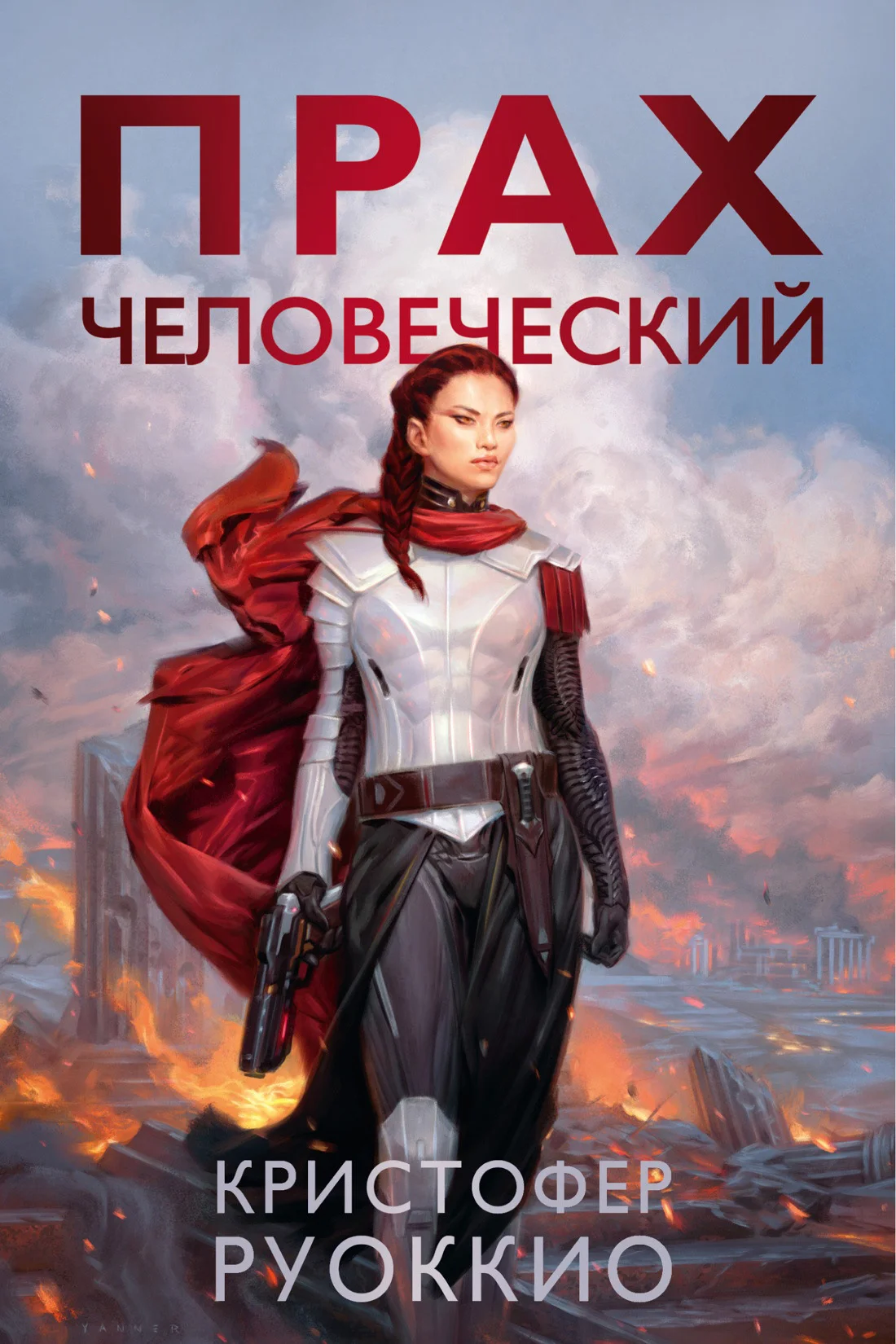 Обложка Прах человеческий