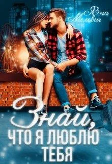 Обложка Знай, что я люблю тебя