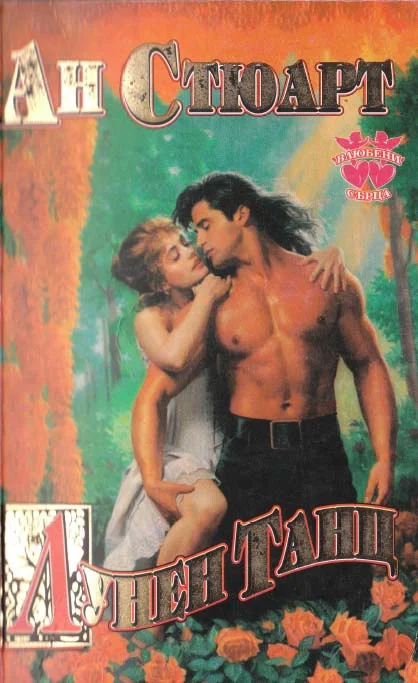 Обложка Лунен танц