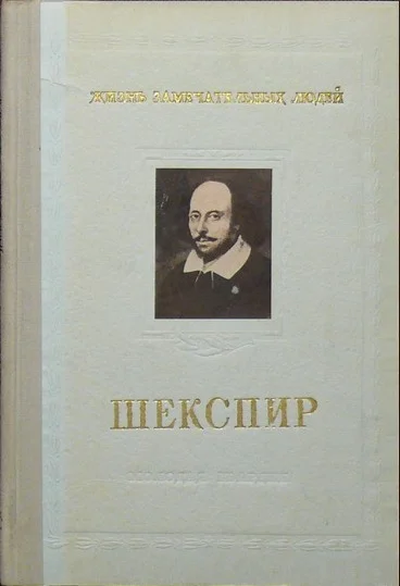 Обложка Шекспир