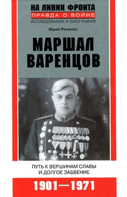 Обложка Маршал Варенцов. Путь к вершинам славы и долгое забвение