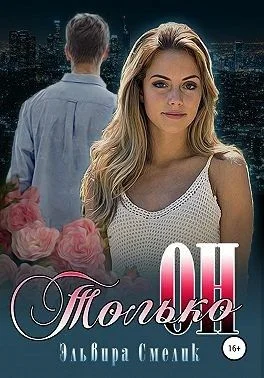 Обложка Только он