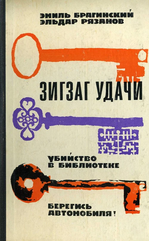 Обложка Зигзаг удачи