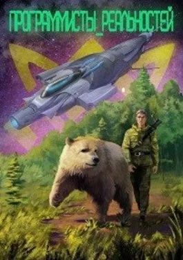 Обложка Программисты реальностей