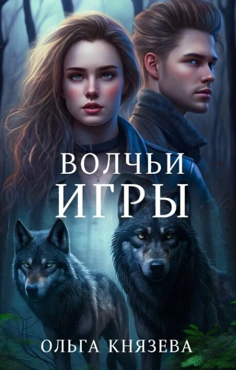 Обложка Волчьи игры