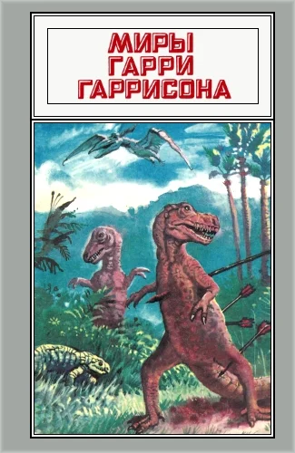 Обложка Миры Гарри Гаррисона. Том 19