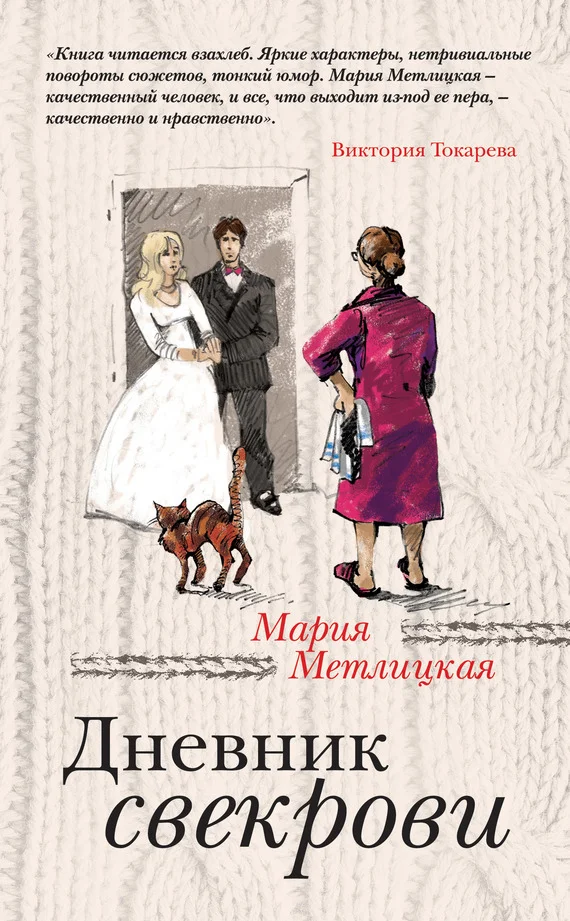 Обложка Дневник свекрови