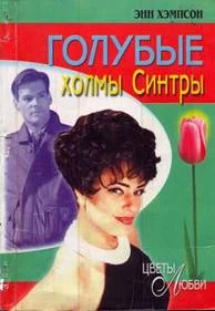 Обложка Голубые холмы Синтры