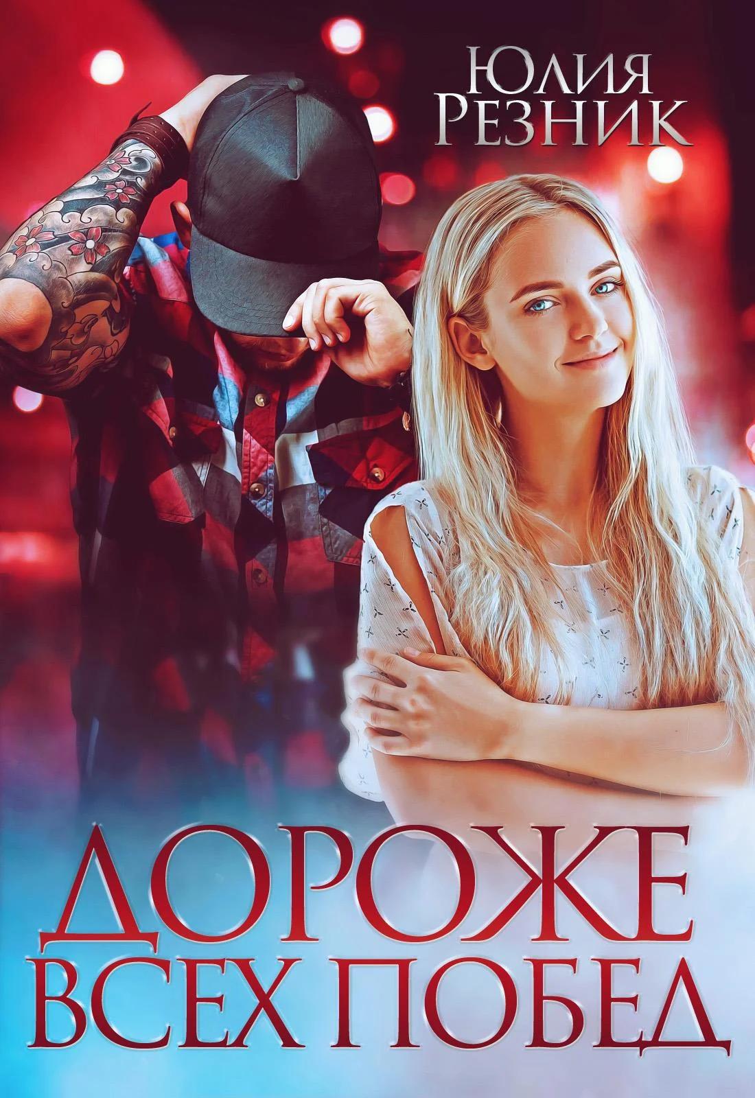 Обложка Дороже всех побед