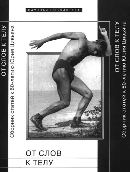 Обложка От слов к телу