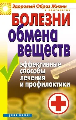 Обложка Болезни обмена веществ. Эффективные способы лечения и профилактики