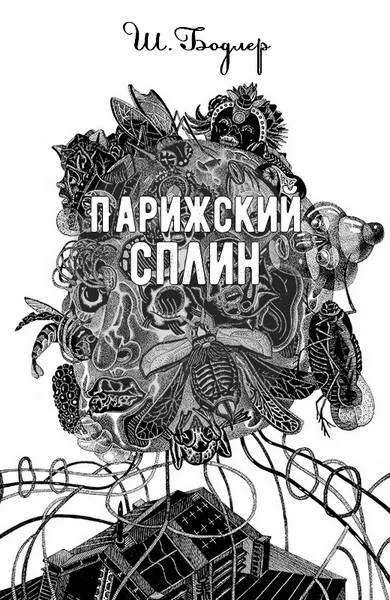 Обложка Парижский сплин