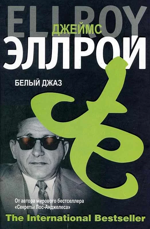 Обложка Белый джаз