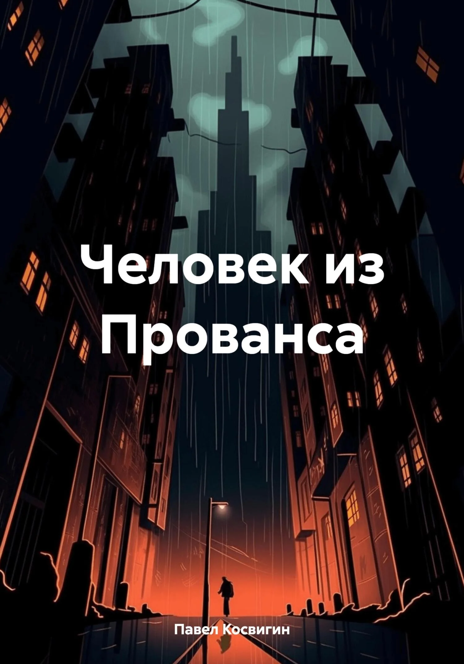 Обложка Человек из Прованса