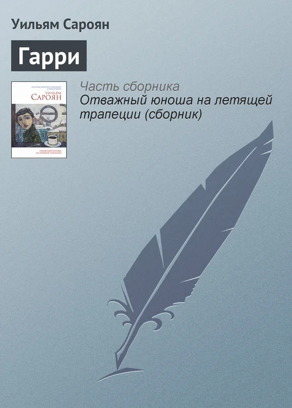 Обложка Гарри