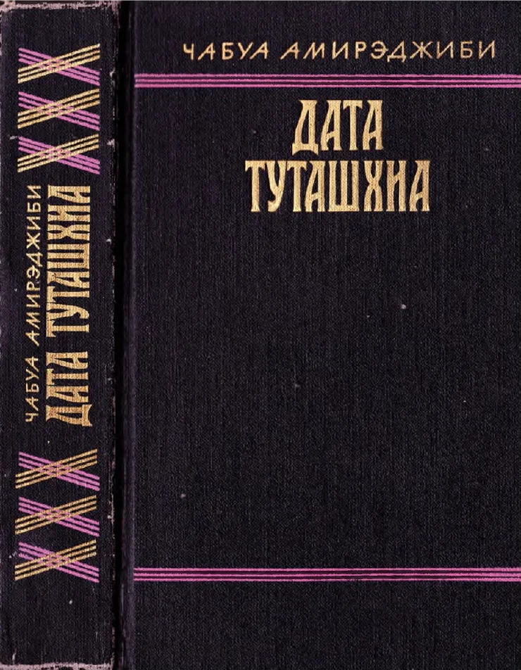 Обложка Дата Туташхиа