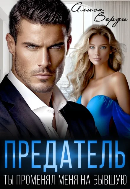 Обложка Предатель. Ты променял меня на бывшую