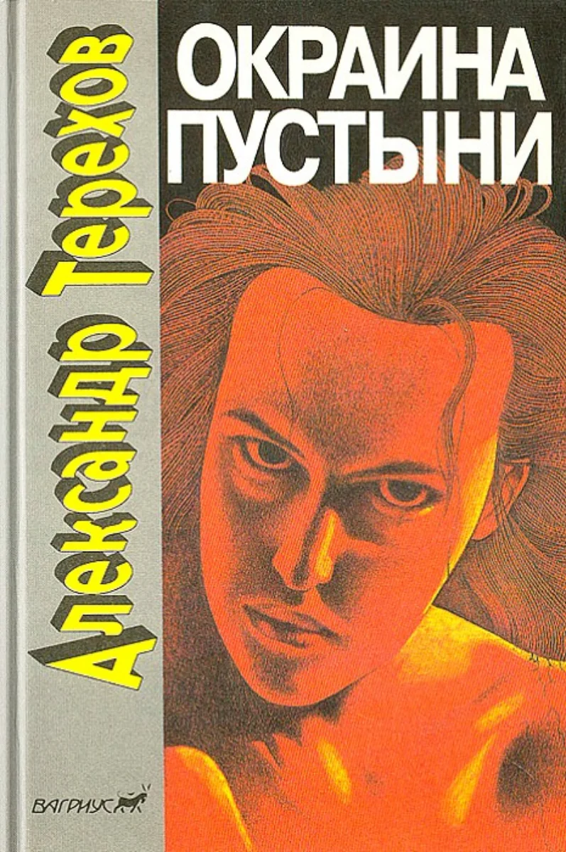 Обложка Окраина пустыни