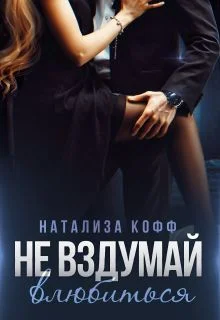 Обложка Не вздумай влюбиться
