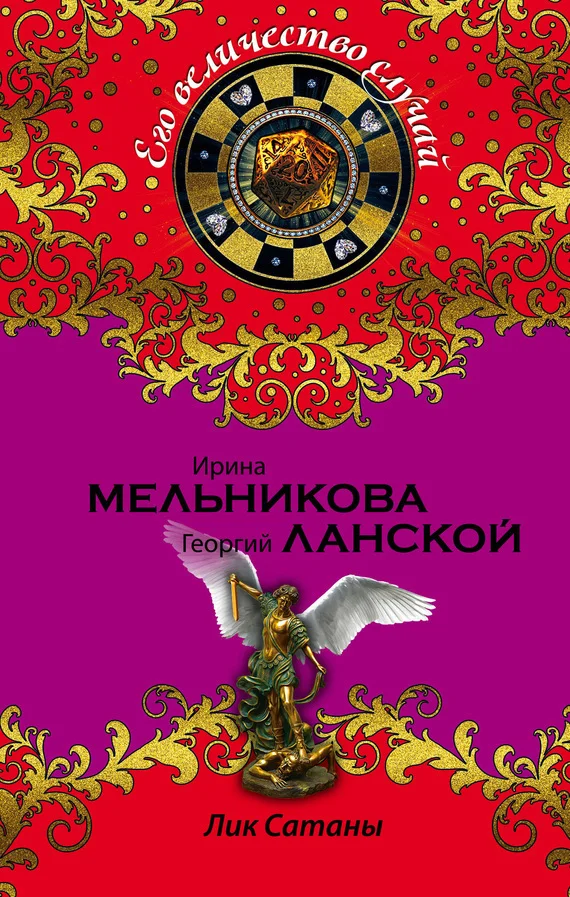 Обложка Лик Сатаны