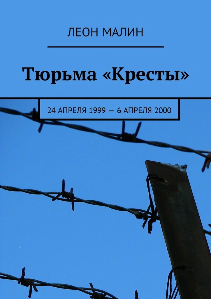 Обложка Тюрьма «Кресты». 24 апреля 1999 – 6 апреля 2000 [СИ]