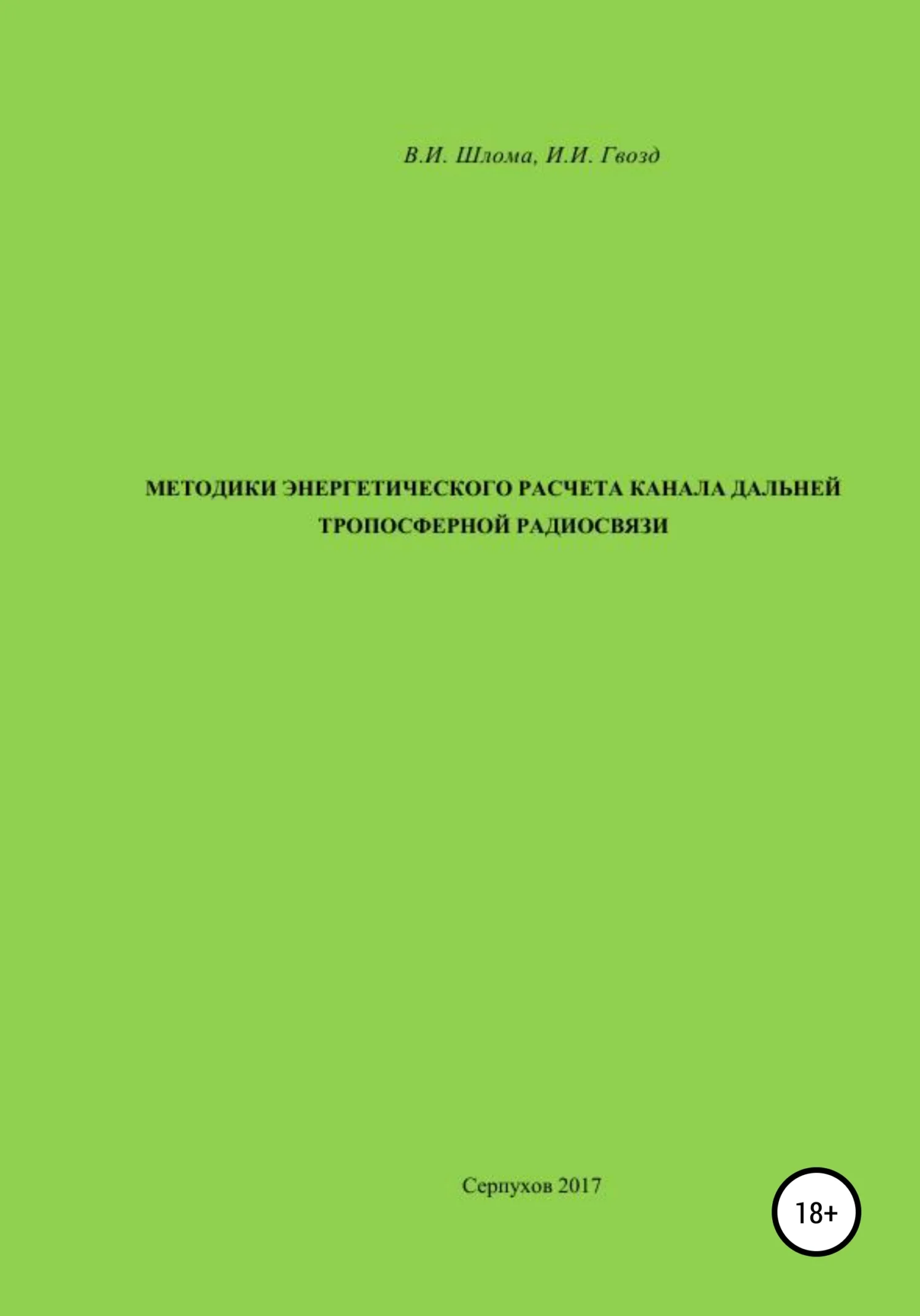 Обложка Методики энергетического расчета канала дальней тропосферной радиосвязи
