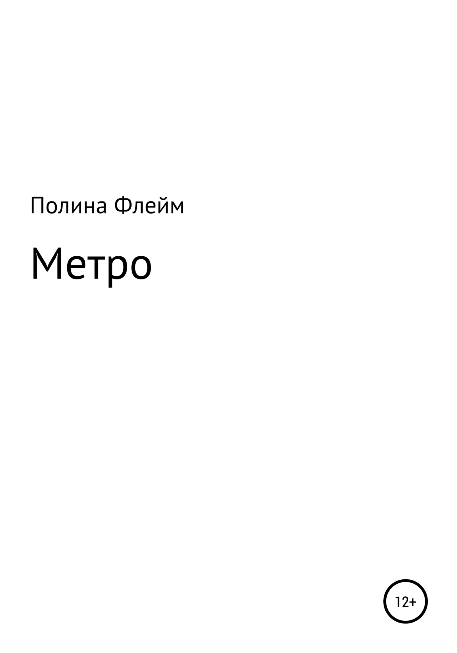 Обложка Метро