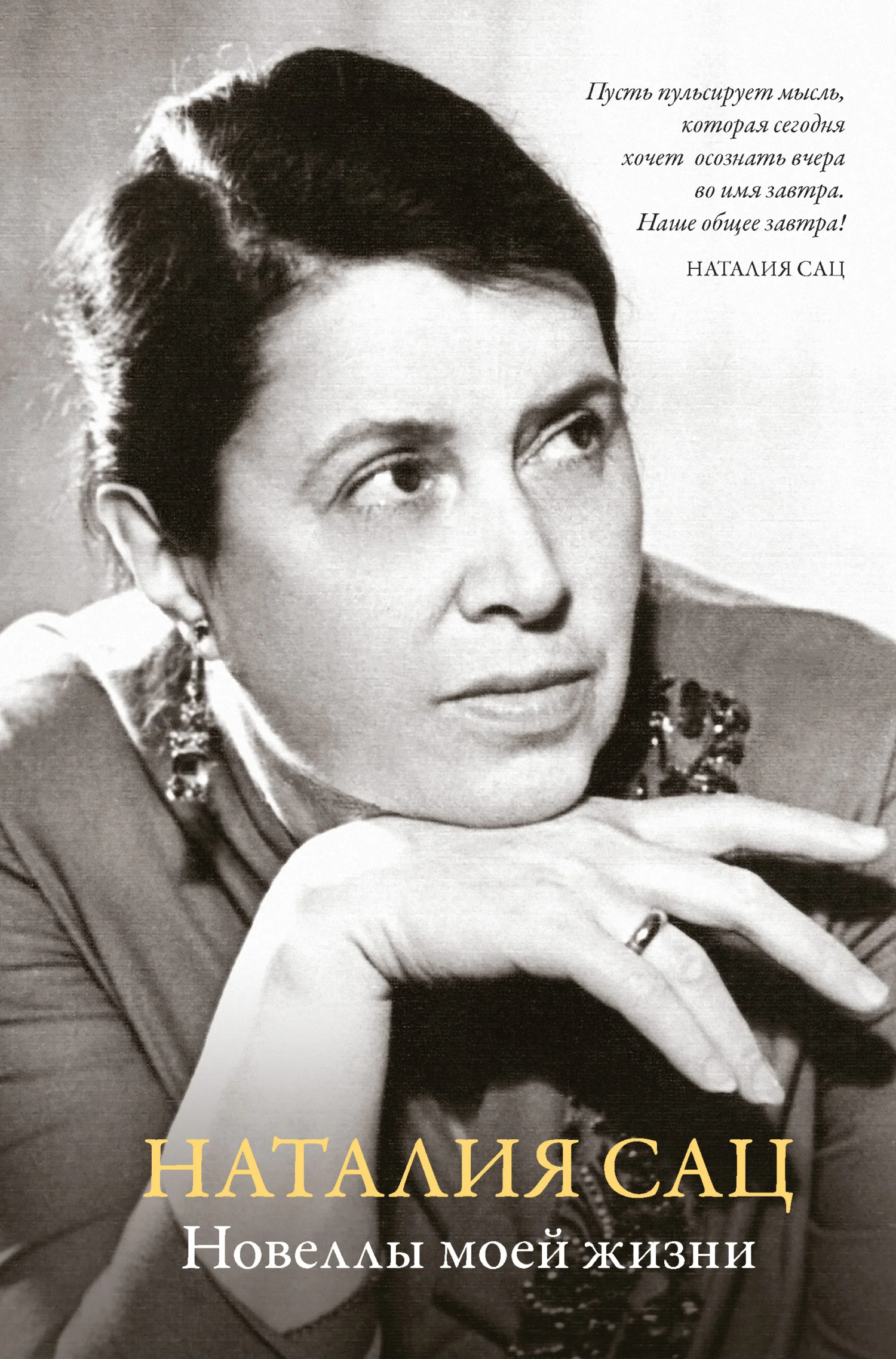 Обложка Новеллы моей жизни