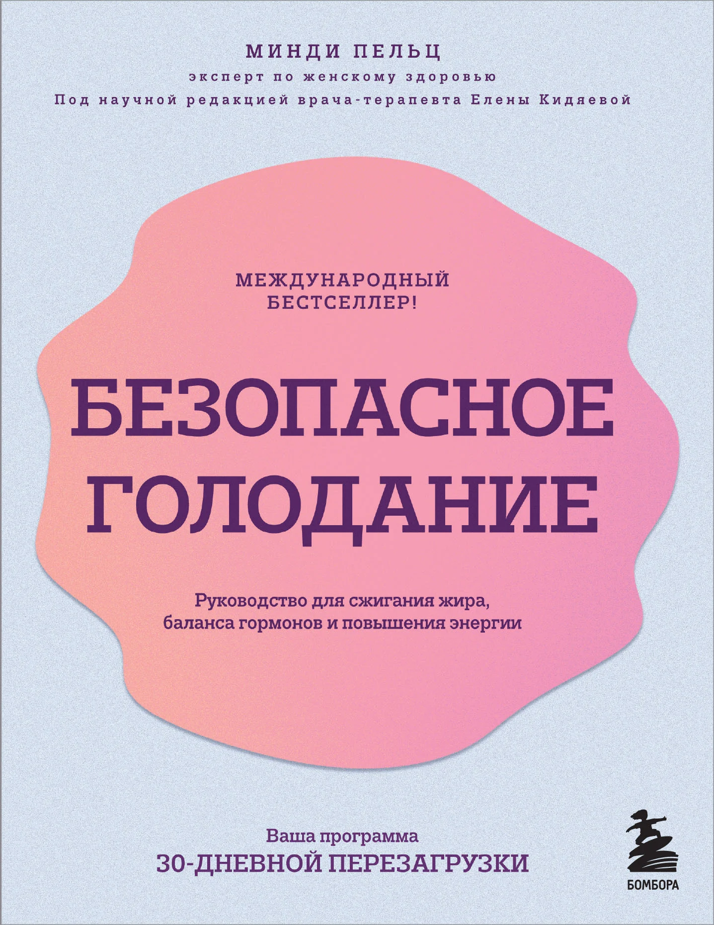 Обложка Безопасное голодание. Руководство для сжигания жира, баланса гормонов и повышения энергии