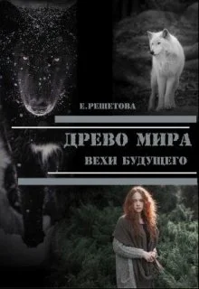 Обложка Древо мира. Вехи будущего