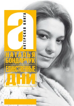Обложка Единственные дни