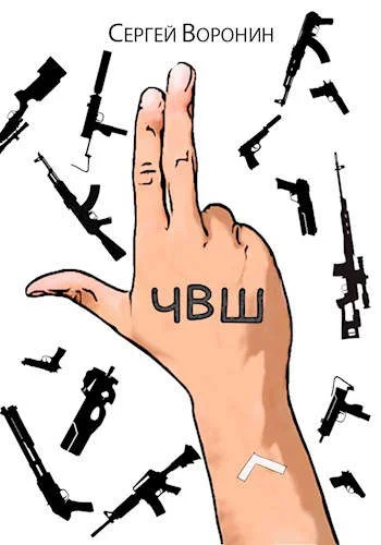 Обложка ЧВШ - Частная Военная Школа. Первый курс