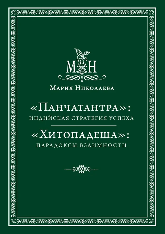 Обложка «Панчатантра»: индийская стратегия успеха. «Хитопадеша»: парадоксы взаимности