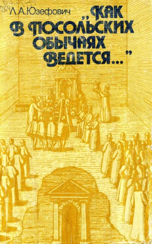 Обложка «Как в посольских обычаях ведется...»