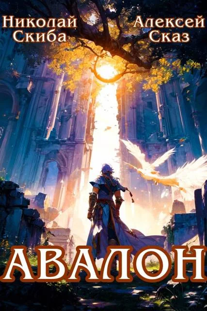 Обложка Авалон. Бессмертная Армия. Книга 1