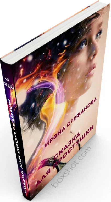 Обложка Сказка для простушки