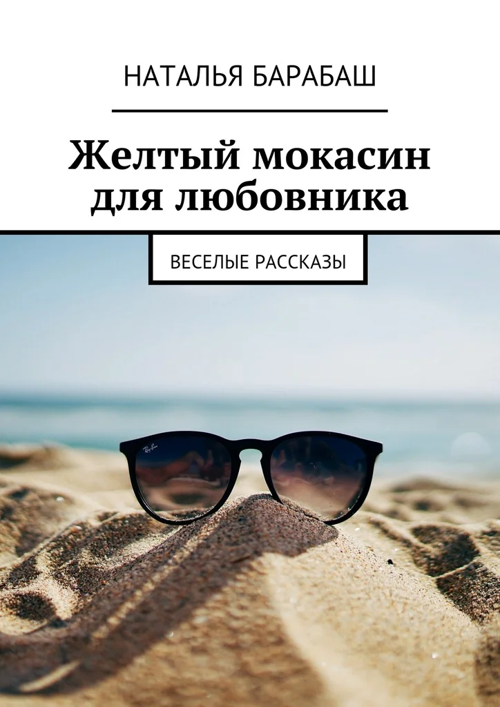 Обложка Желтый мокасин для любовника. Веселые рассказы