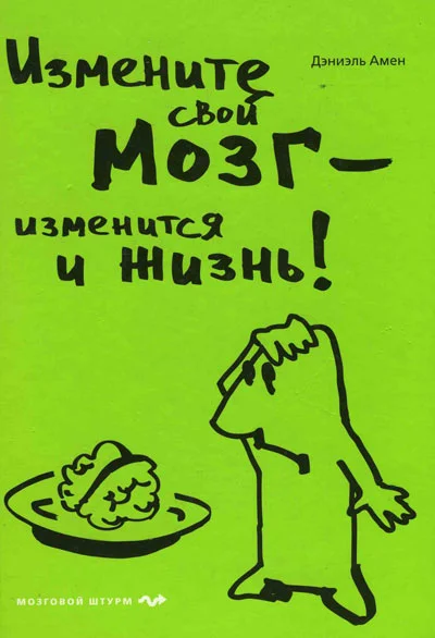 Обложка Измените свой мозг - изменится и жизнь!