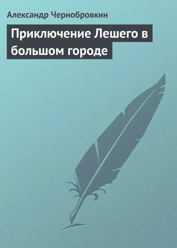 Обложка Приключение Лешего в большом городе