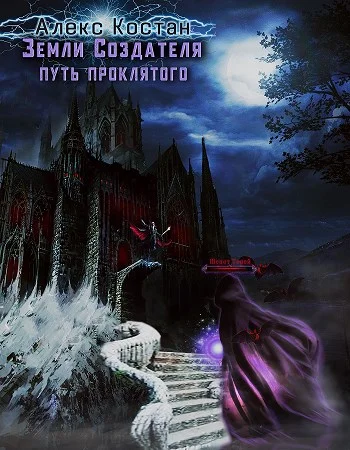 Обложка Путь Проклятого
