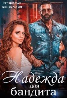Обложка Надежда для бандита