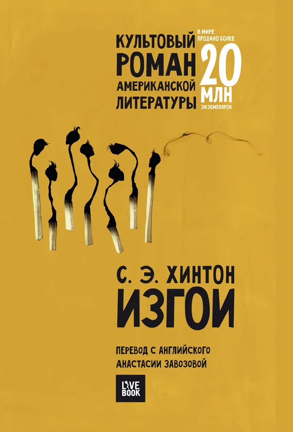 Обложка Изгои