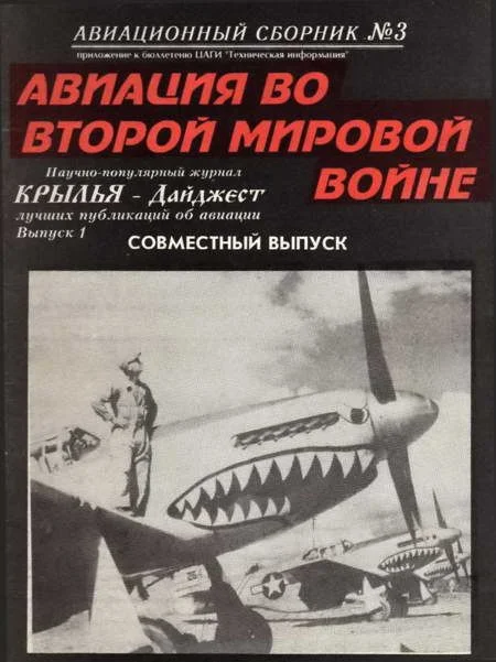 Обложка Авиационный сборник № 3