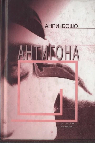 Обложка Антигона