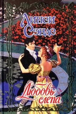 Обложка Любовь слепа