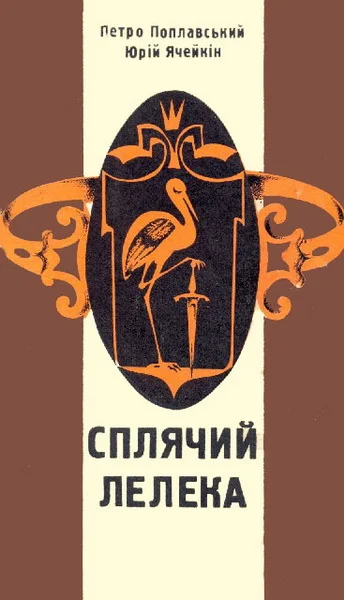 Обложка Сплячий лелека