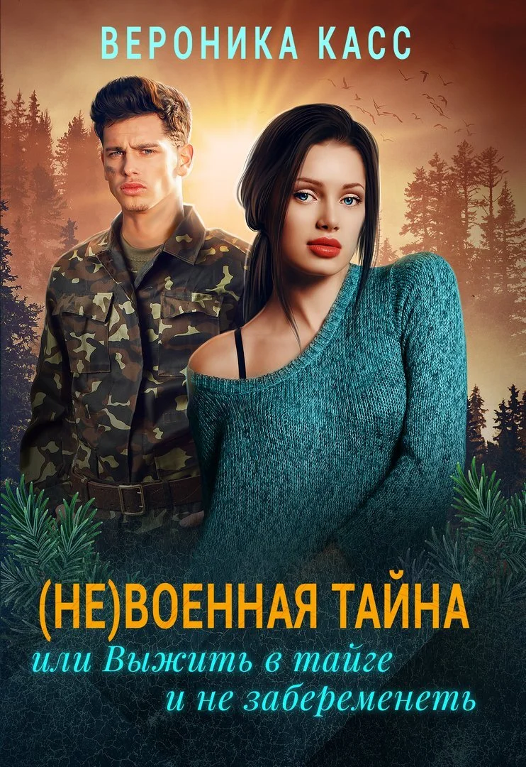 Обложка (Не)военная тайна, или Выжить в тайге и не забеременеть